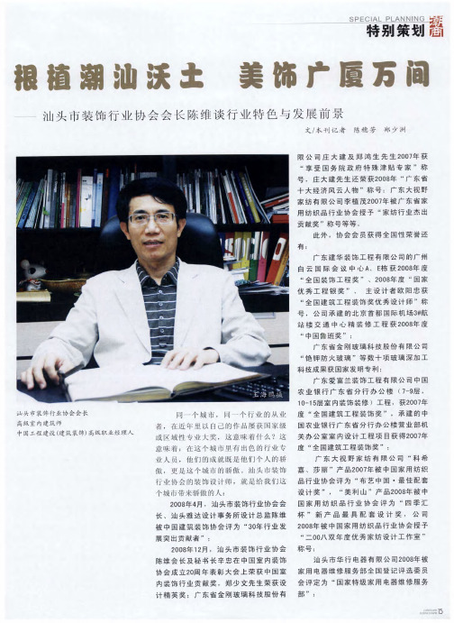 根植潮汕沃土 美饰广厦万间——汕头市装饰行业协会会长陈维谈行业特色与发展前景