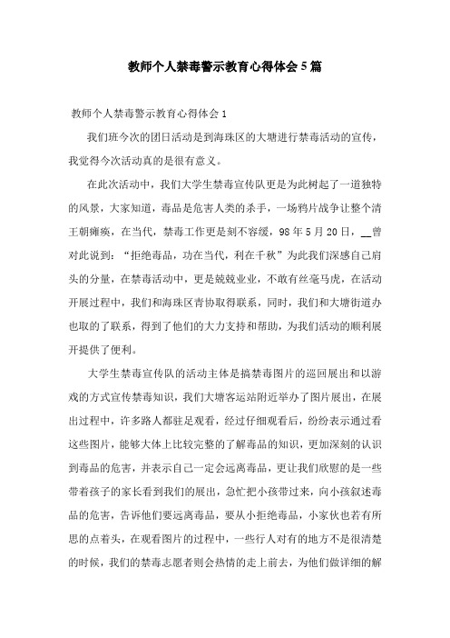 教师个人禁毒警示教育心得体会5篇