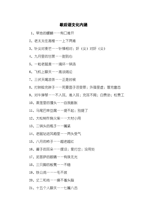歇后语文化内涵