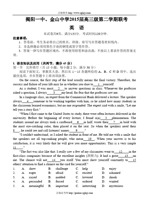 广东省揭阳一中、金山中学2015届高三第二学期联考英语试题及答案