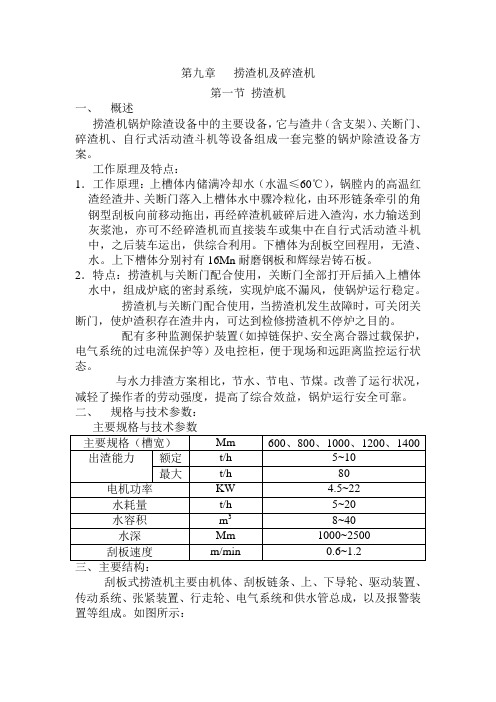 发电厂-捞渣机检修规程：(检修标准规程)