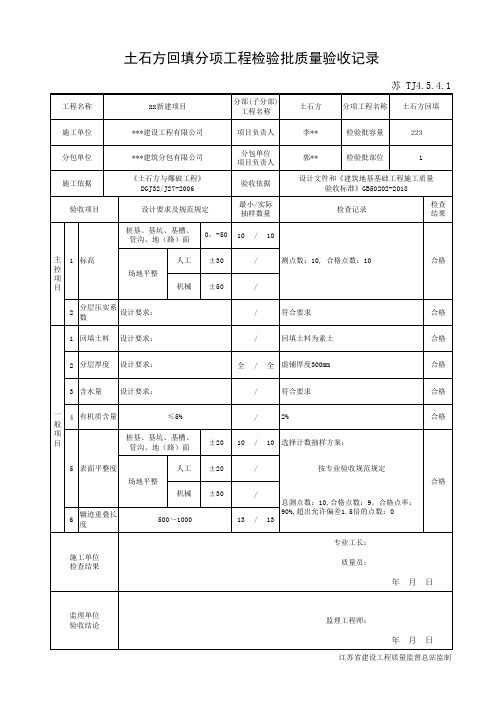 苏 TJ4.5.4.1土石方回填分项工程检验批质量验收记录