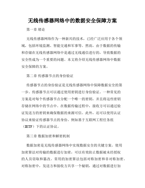 无线传感器网络中的数据安全保障方案