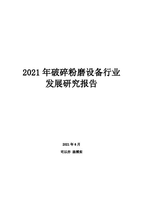 2021年破碎粉磨设备行业发展研究报告