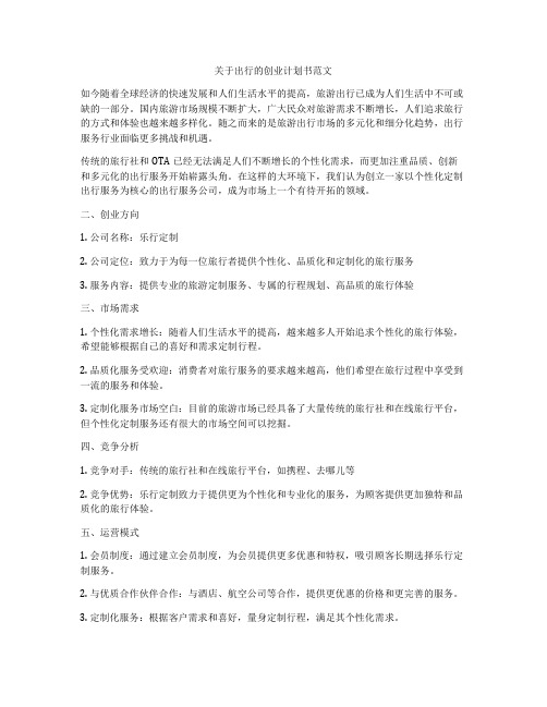 关于出行的创业计划书范文