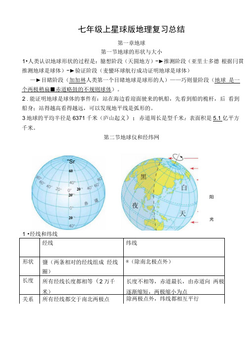 七年级上册地理复习资料星球版.docx