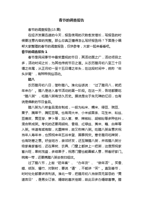 春节的调查报告