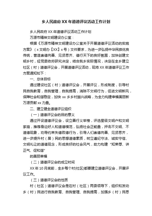 乡人民政府XX年道德评议活动工作计划