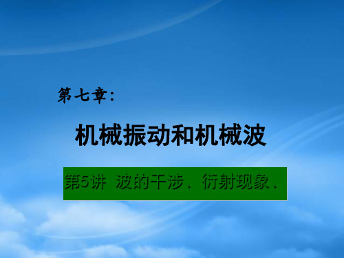 高考物理总复习 重难点诠释、典例剖析 第七章 机械振动和机械波 第5讲 波的干涉、衍射现象、多普勒效