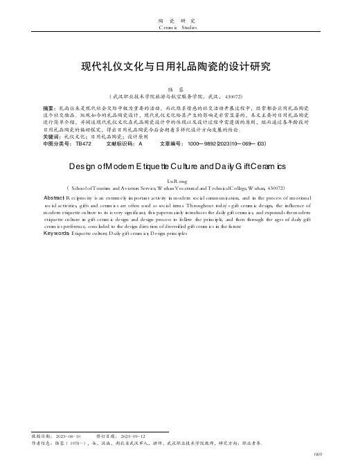 现代礼仪文化与日用礼品陶瓷的设计研究