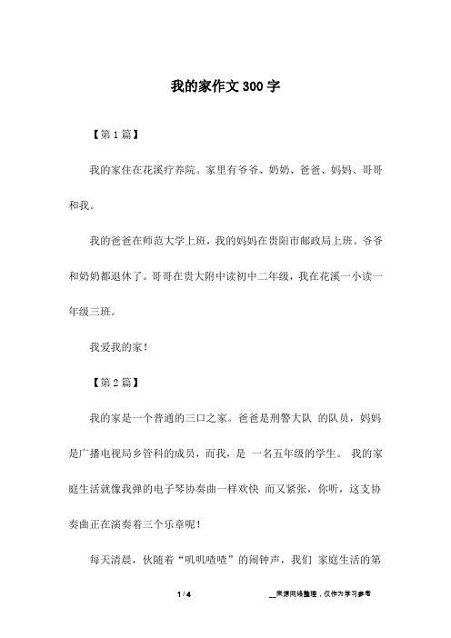 我的家作文300字