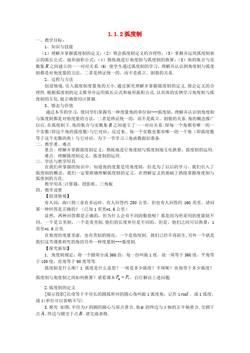 高中数学 第一章三角函数1.1.2弧度制教案 新人教A版必修4