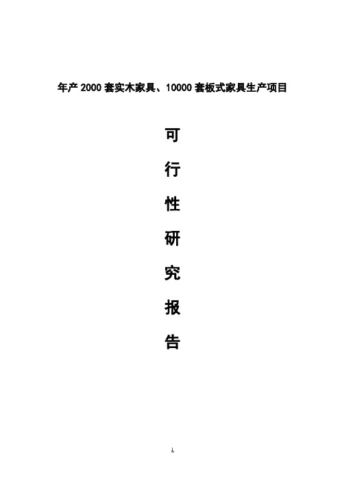 年产2000套实木家具、10000套板式家具生产项目可行性研究报告