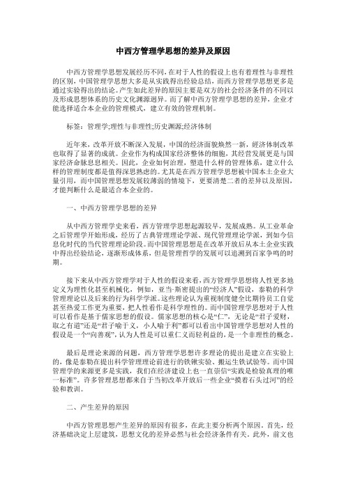 中西方管理学思想的差异及原因