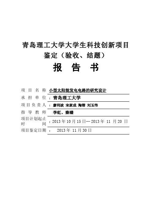 小型太阳能供电系统科技创新结题报告