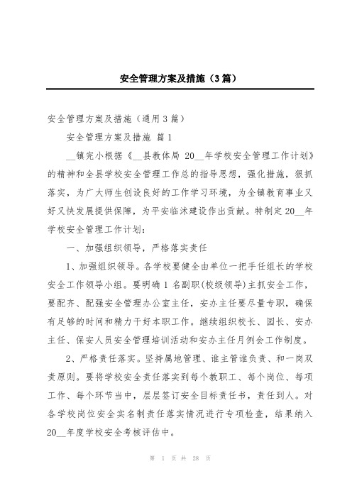 安全管理方案及措施(3篇)