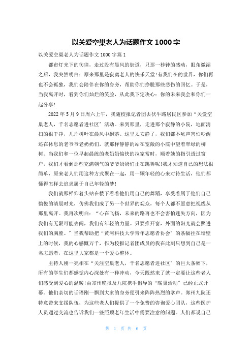 以关爱空巢老人为话题作文1000字