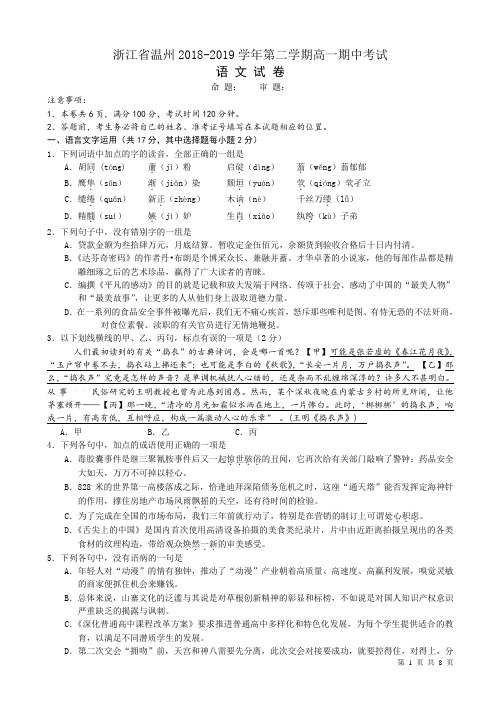 温州市2018-2019学年苏教版第二学期高一期中考试语文试卷-附答案