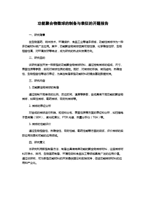 功能聚合物微球的制备与表征的开题报告