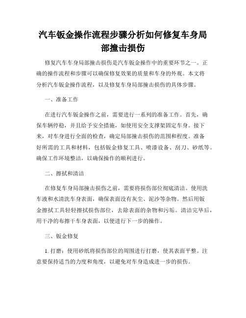 汽车钣金操作流程步骤分析如何修复车身局部撞击损伤