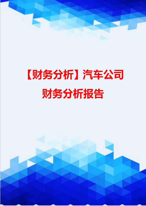 【财务分析】汽车公司财务分析报告