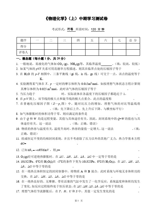 物理化学__华东理工大学(4)--《物理化学》(上)中期学习测试卷及答案