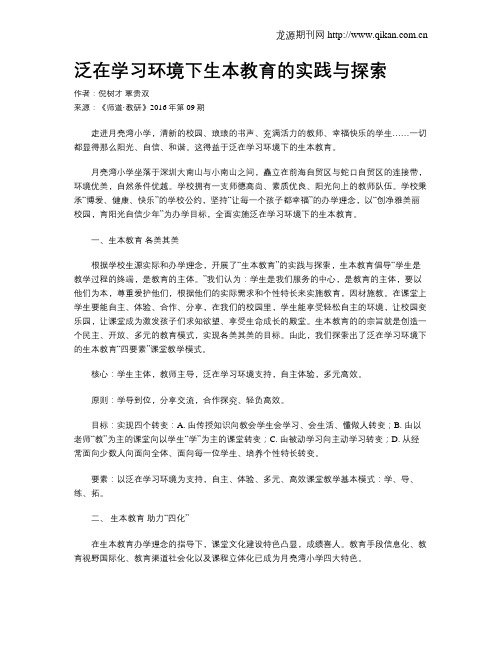 泛在学习环境下生本教育的实践与探索