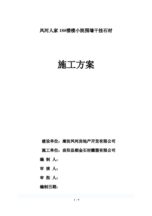 干挂石材施工方案(2)(完整版)
