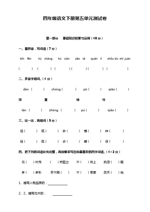 2020部编版小学四年级语文下册第五单元测试题及答案【新选】