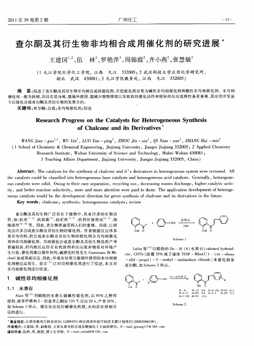 查尔酮及其衍生物非均相合成用催化剂的研究进展