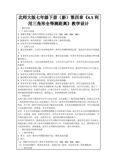 北师大版七年级下册(新)第四章《4.5利用三角形全等测距离》教学设计