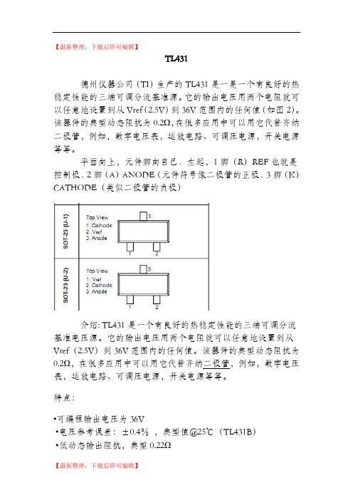 TL431详细解读及典型电路资料(精编文档).doc