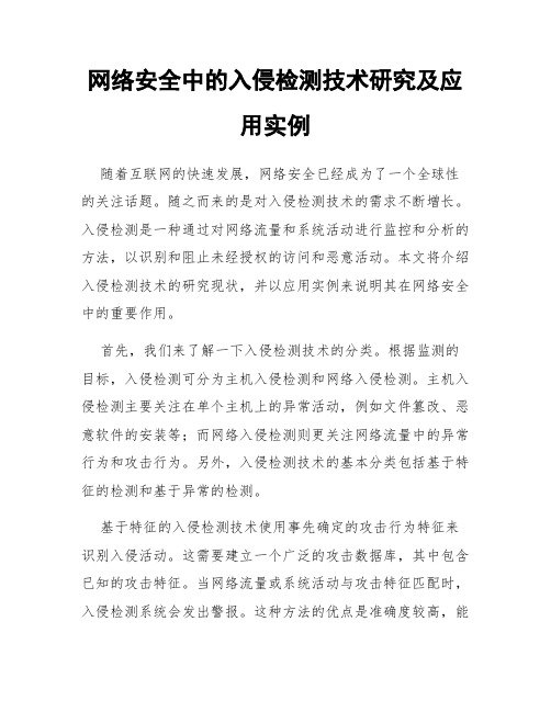 网络安全中的入侵检测技术研究及应用实例