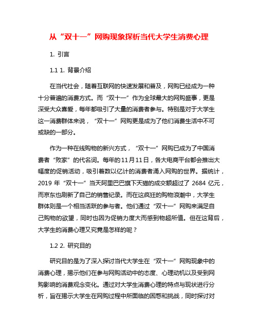 从“双十一”网购现象探析当代大学生消费心理