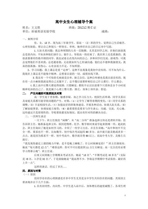 女中学生心理辅导个案剖析-祈福学校