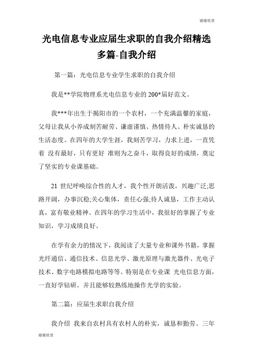光电信息专业应届生求职的自我介绍(精选多篇)自我介绍.doc