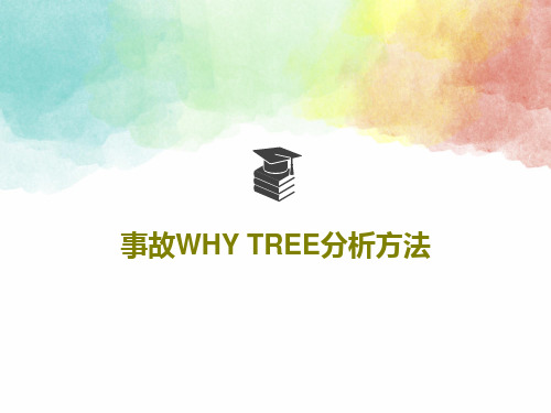 事故WHY TREE分析方法共26页文档