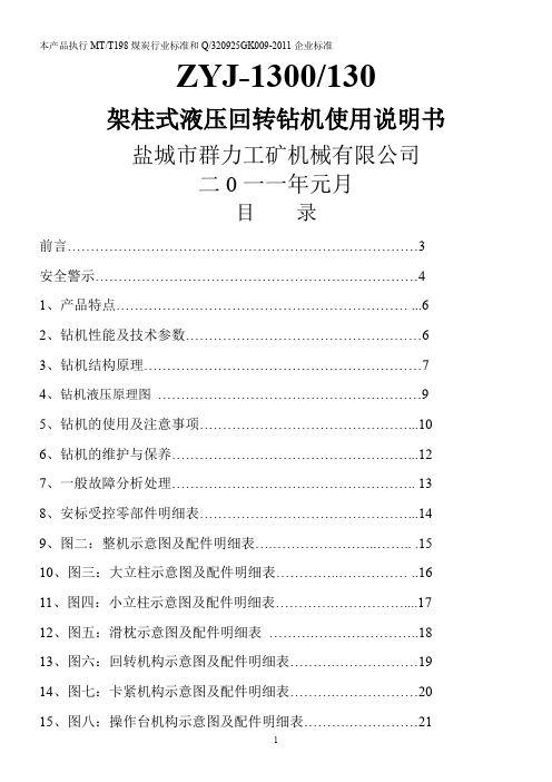 ZYJ-1300-130架柱式液压回转钻机使用说明书