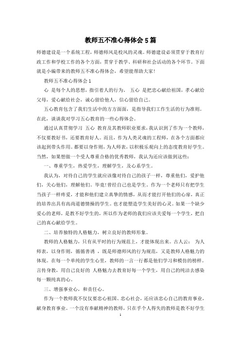 教师五不准心得体会5篇