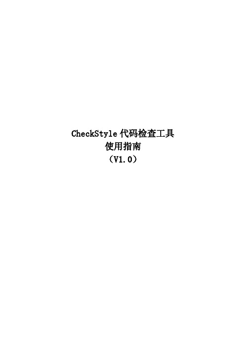 CheckStyle工具使用指南