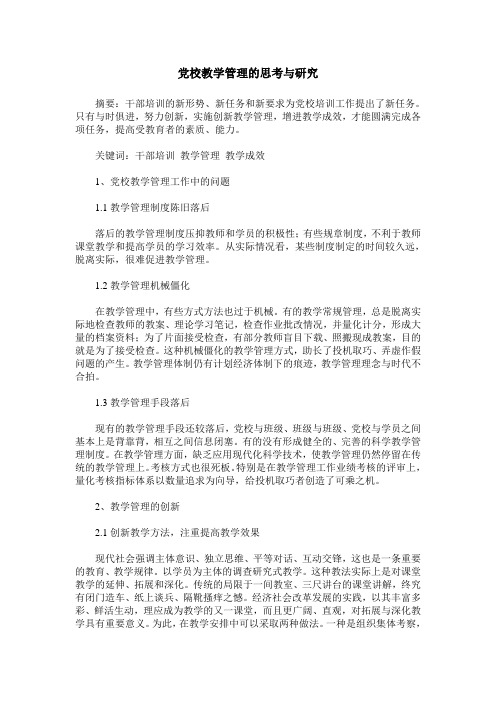 党校教学管理的思考与研究