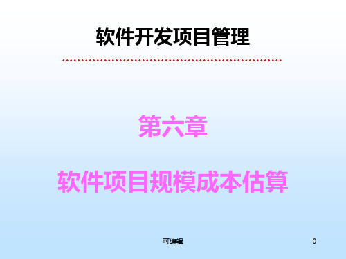 第六章软件项目规模成本估算PPT课件