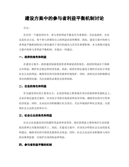 建设方案中的参与者利益平衡机制讨论