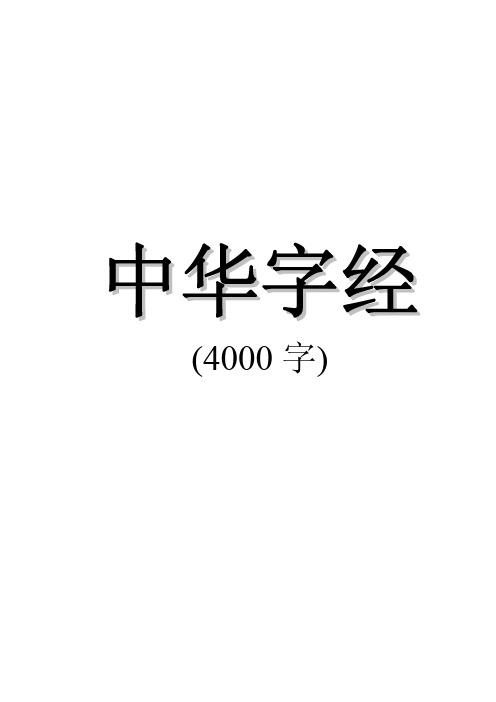 加注拼音的中华字经(4000字)