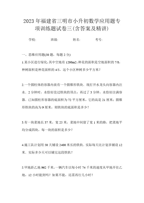 2023年福建省三明市小升初数学应用题专项训练题试卷三(含答案及精讲)