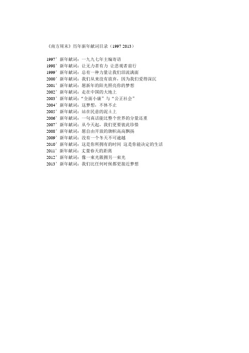 南方周末历年新年献词目录1997-2013