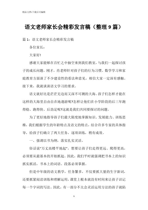 语文老师家长会精彩发言稿(整理9篇)