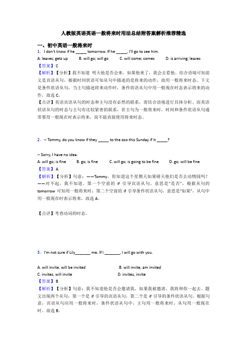 人教版英语英语一般将来时用法总结附答案解析推荐精选