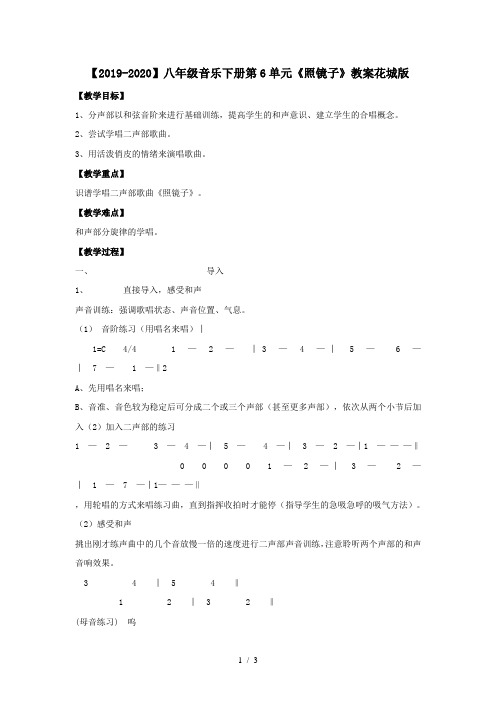 【2019-2020】八年级音乐下册第6单元《照镜子》教案花城版