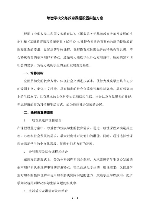 培智学校义务教育课程设置实验方案